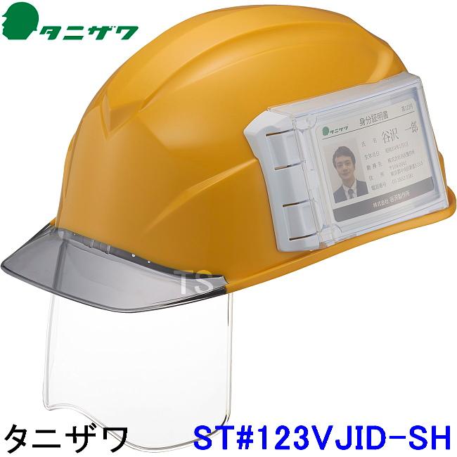 タニザワ ヘルメット ST#123VJID-SH シールド エアライトS 2色 名前ホルダー IDカード 名刺 谷沢製作所 保護帽 防災 災害 工事用