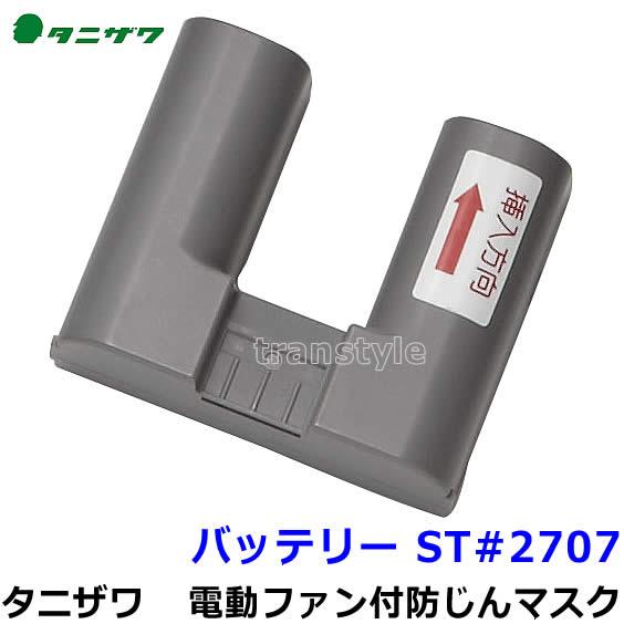 タニザワ 電動ファン付マスク用 バッテリー ST＃2707 充電池 谷沢