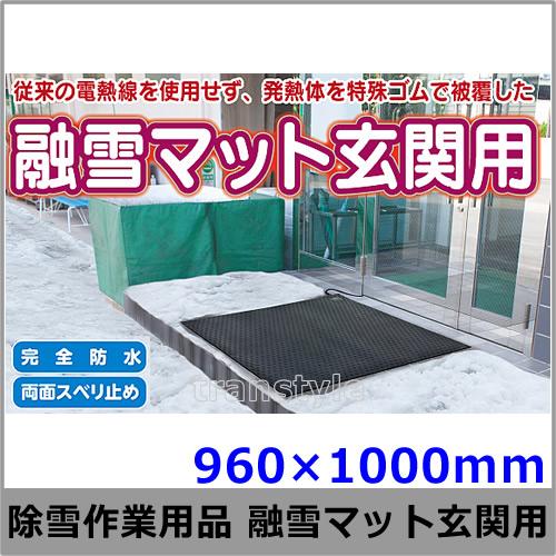 除雪作業用品 融雪マット玄関用 1m (WT-130-1) 防寒対策用品 作業着 雪かき 除雪 送料無料｜trans-style｜02