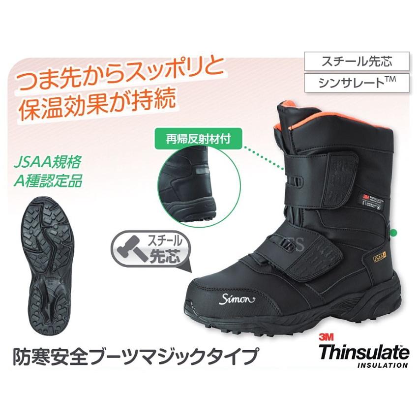 防寒長靴 防寒安全ブーツ マジックタイプ (WT-711) スチール先芯入