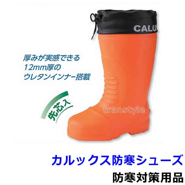 防寒長靴 カルックス防寒シューズ (WT-748) 先芯入ブーツ 防寒対策用品