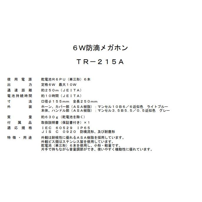 UNI-PEX（ユニペックス） メガホン 拡声器 TR-215A 防滴形 防じん