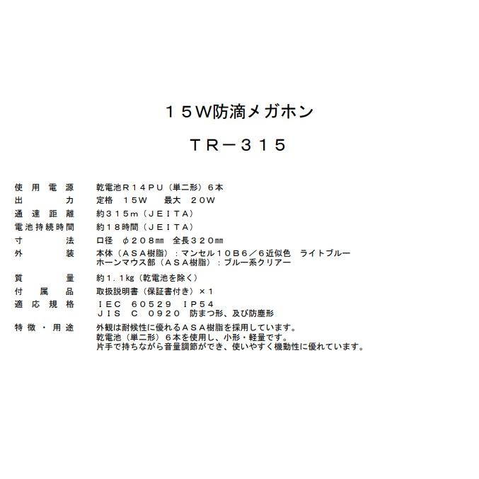 UNI-PEX（ユニペックス） メガホン 拡声器 TR-315 防滴形 防じん・防水