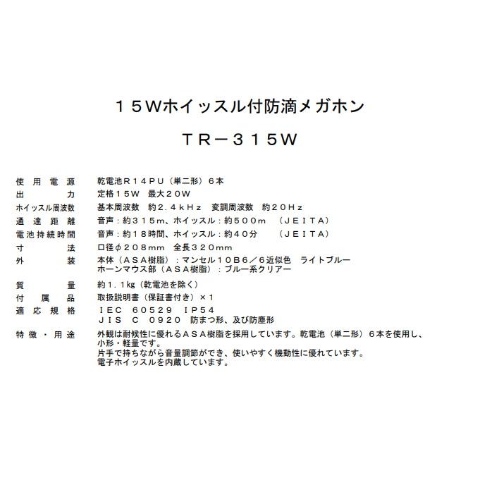 UNI-PEX（ユニペックス） メガホン 拡声器 TR-315W 防滴形 ホイッスル