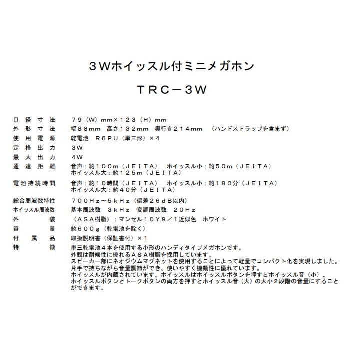 UNI-PEX（ユニペックス） メガホン 拡声器 TRC-3W ハンディホン