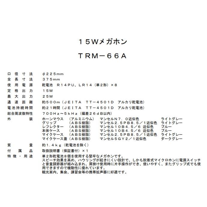 UNI-PEX（ユニペックス） メガホン 拡声器 TRM-66A メタルホーン
