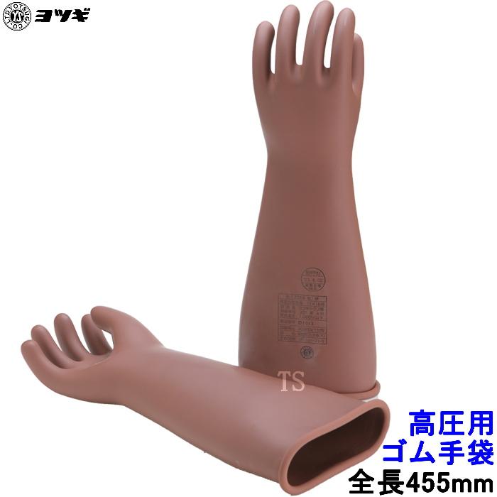 ヨツギ 高圧用電気絶縁ゴム手袋 全長455mm ロングタイプ YS-101 交流