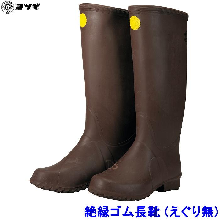 ヨツギ 絶縁ゴム長靴 (えぐり無) 交流直流7000V以下 YS-111-09 高圧