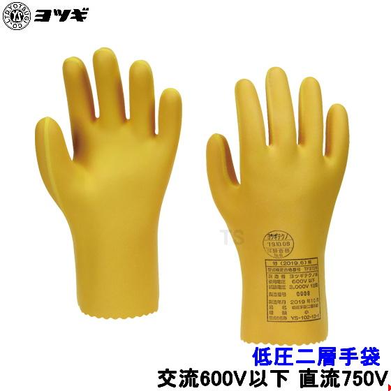 ヨツギ 低圧二層手袋 交流600V以下 直流750V以下用 YS-102 低圧