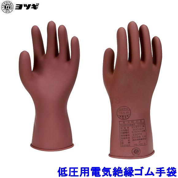 ヨツギ 低圧用電気絶縁ゴム手袋 交流600V以下 直流750V以下 YS ヨツギ 低圧用電気絶縁ゴム手袋 交流600V以下 直流750V以下 YS