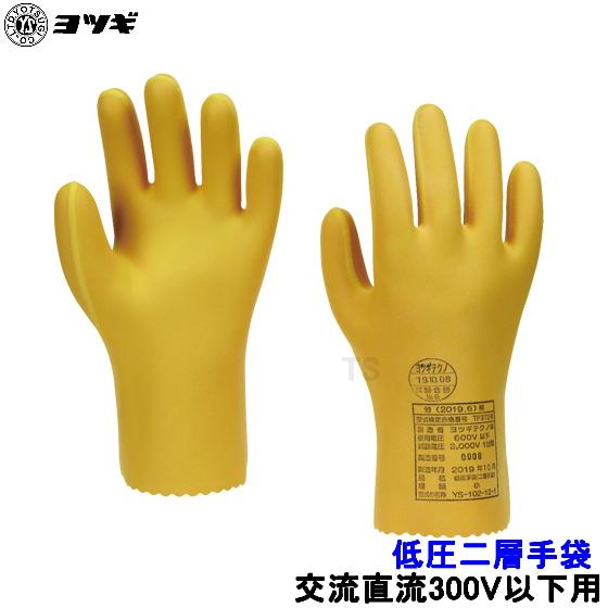 ヨツギ 低圧二層手袋 交流300V以下 直流300V以下用 YS-102 低圧作業用 