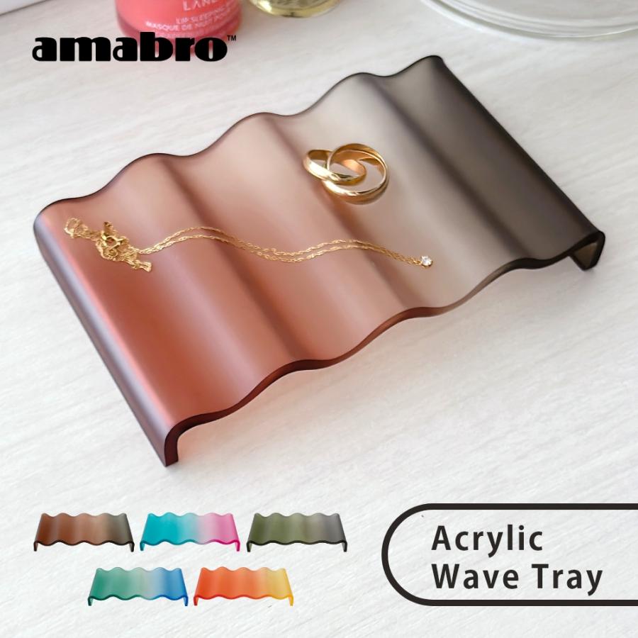 amabro（アマブロ） トレー ACRYLIC WAVE TRAY トレイ アクリル 小物