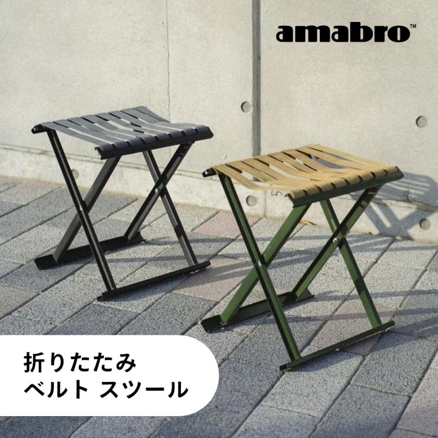 amabro アマブロ 折りたたみ ベルト スツール フォルディングベルトスツール | amabro