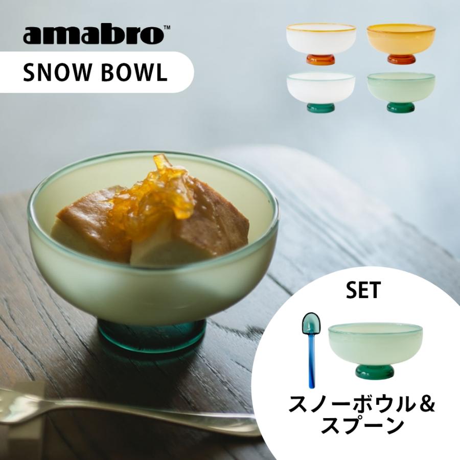 アマブロ amabro スノーボウル・シャベル　8点セット amabro（アマブロ） スノーボウル SNOW BOWL ＆ SNOW SHOVEL デザート