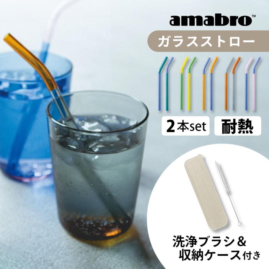 amabro（アマブロ） ストロー TWO TONE GLASS STRAW 洗えるストロー