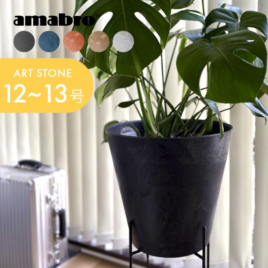 amabro（アマブロ） アートストーン プランター LL 鉢 12-13号 貯水