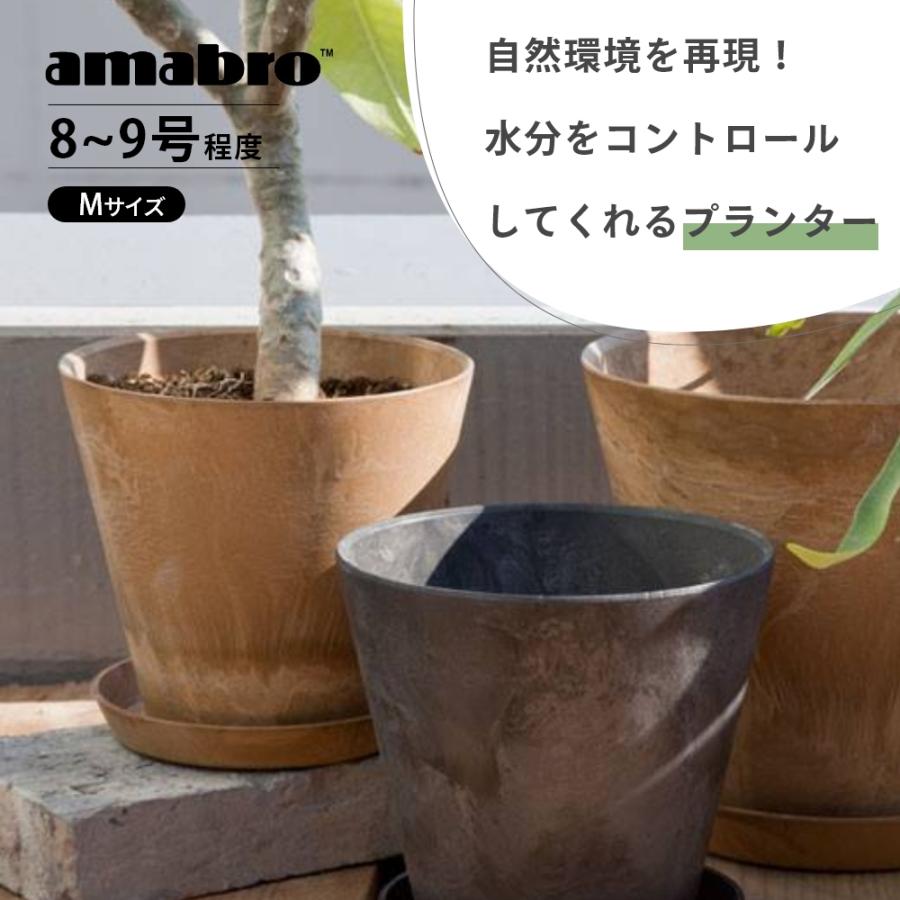 amabro アートストーン 鉢＆受皿セット プランター M 鉢 8-9号