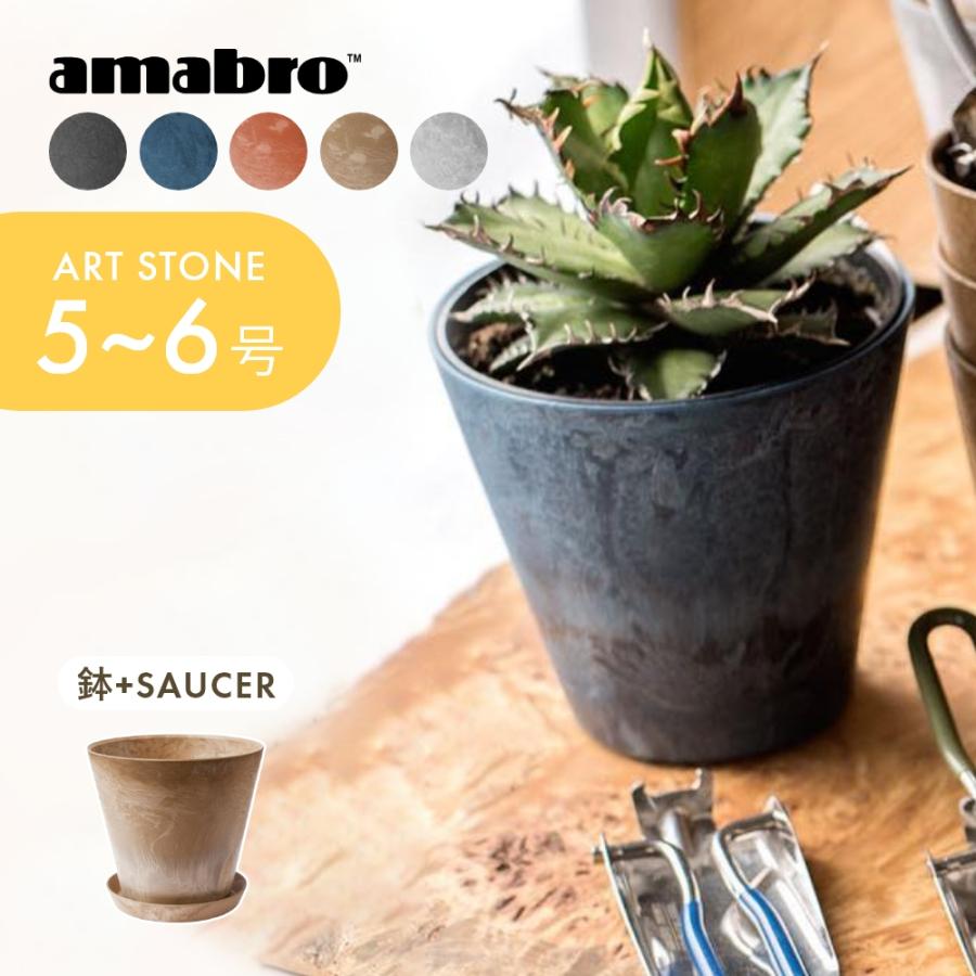 amabro アートストーン 鉢＆受皿セット プランター SS 鉢 5-6号