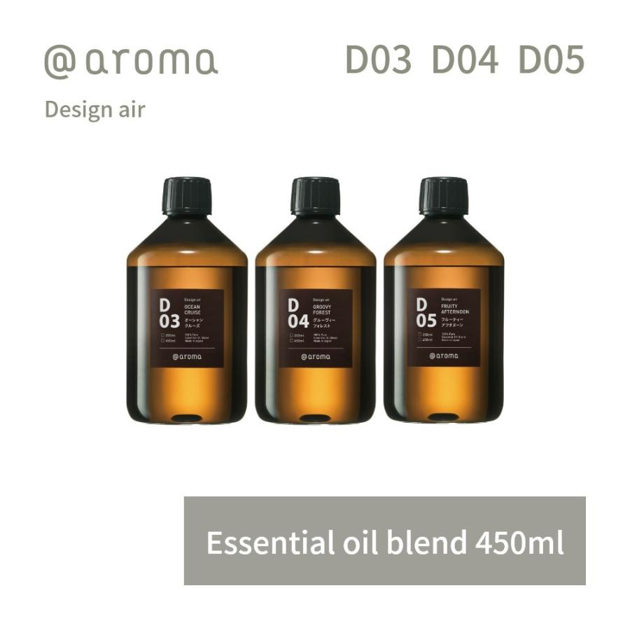 アットアロマ デザインエアー エッセンシャルオイル 精油 450ml D03 D04 D05 父の日