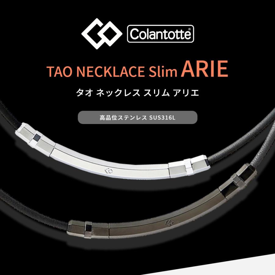 Colantotte コラントッテ TAO ネックレス SLIM ARIE タオ スリム アリエ  磁気ネックレス 健康アクセサリー｜transit｜02