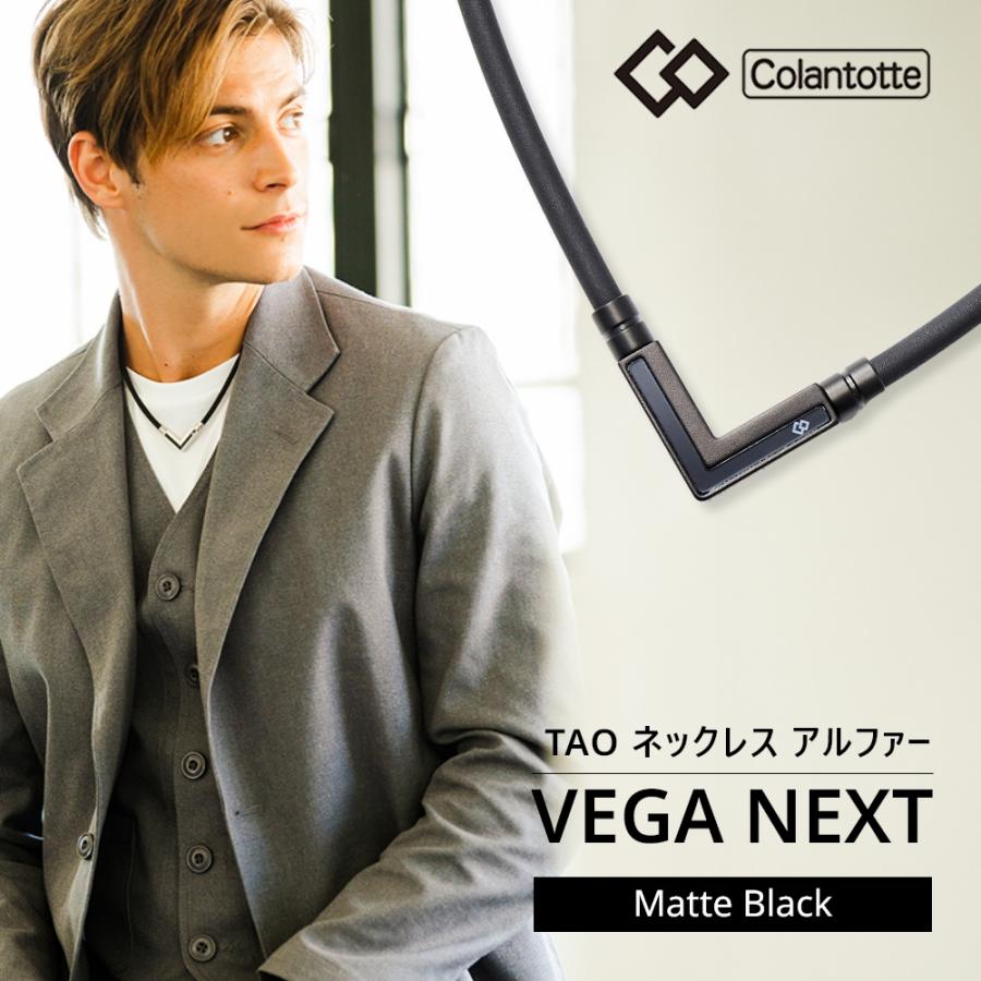 Colantotte コラントッテ  TAO ネックレス α タオ アルファ VEGANEXT ベガネクスト マットブラック 磁気ネックレス 医療機器 | TAO | 02