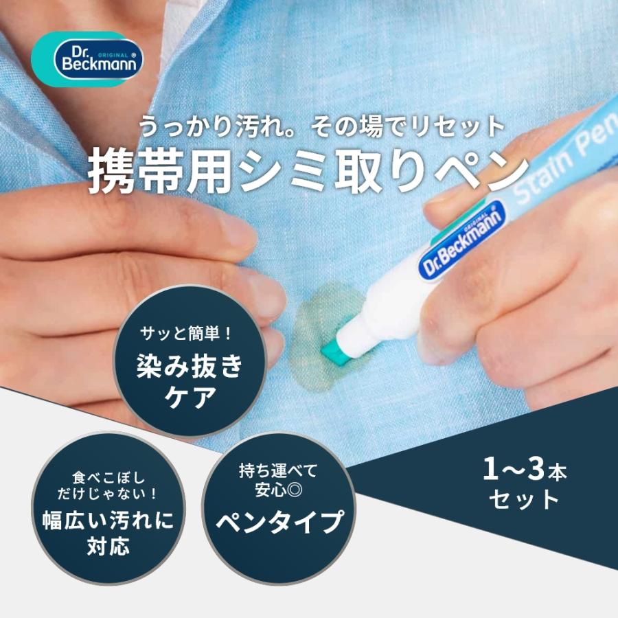 Dr. Beckmann（ドクターベックマン） ステインペン 3本 旅行 携帯用