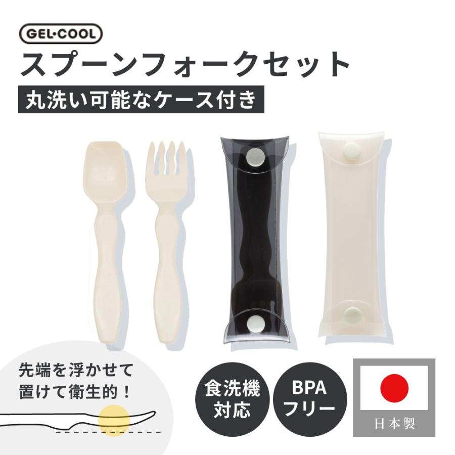 GEL-COOL ジェルクール コンパクトスプーンフォークセット ケース付き