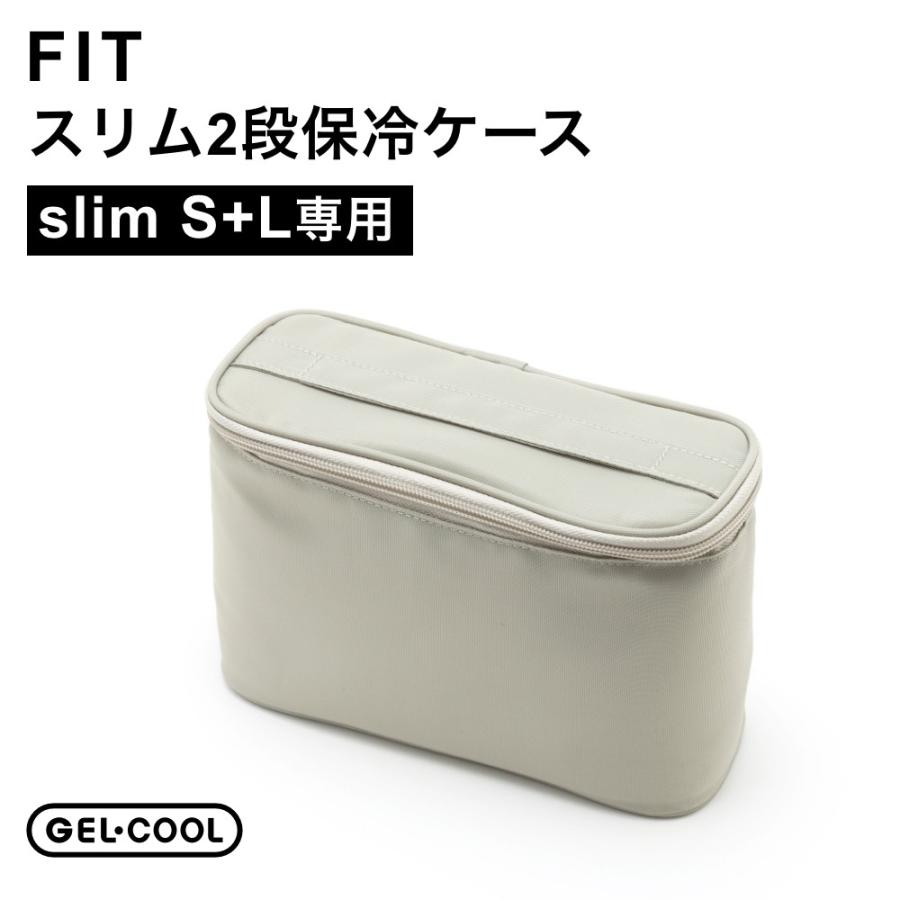 保冷ケース GEL-COOL ジェルクール FIT スリム2段 保冷ケース 父の日