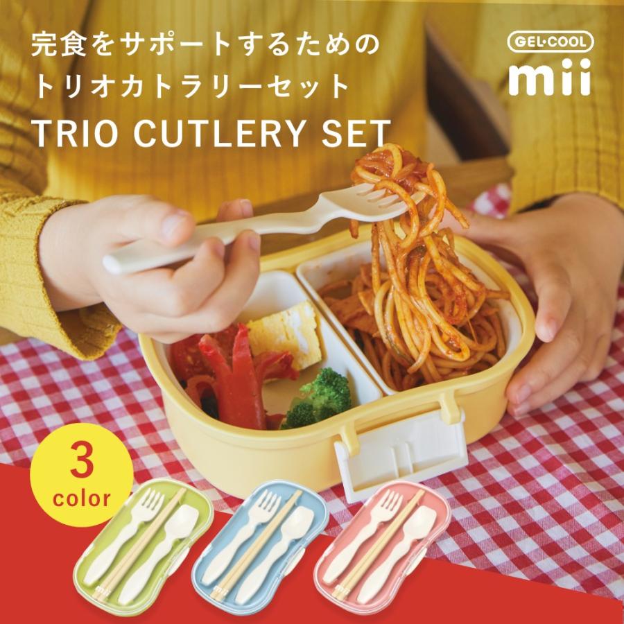 GEL-COOL ジェルクール mii トリオカトラリーセット | GEL-COOL | 04