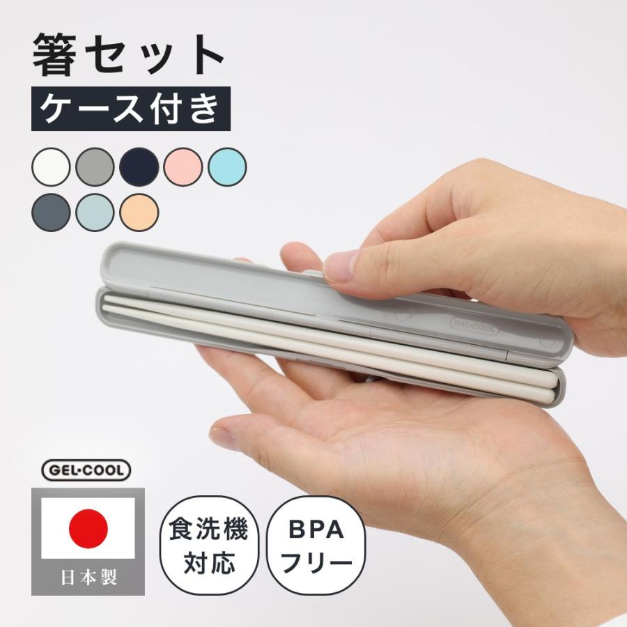 GEL-COOL ジェルクール stick 箸セット 19cm 定番カラー 2026限定