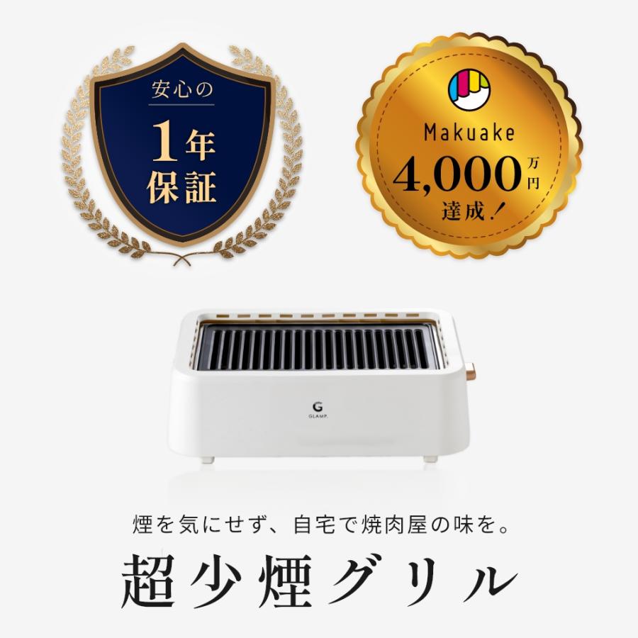 GLAMP. グランプ 超少煙グリル 焼肉グリル 卓上グリル 焼き網 保温