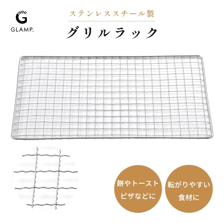 GLAMP. グランプ 焼き網 網 ステンレス スチール 丈夫 頑丈 30cm 超少