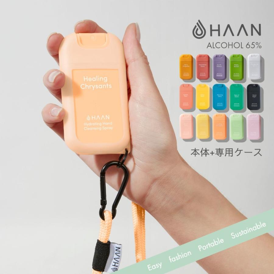 HAAN ハーン 本体+専用ケースセット アルコール消毒 手指消毒 除菌スプレー 保湿 アロエベラ成分配合 | HAAN
