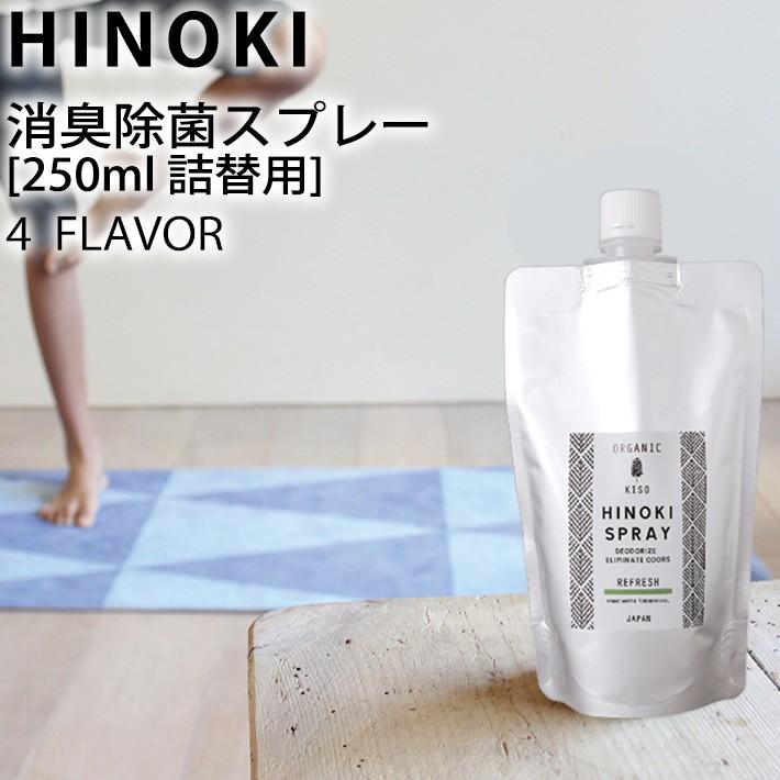 HINOKI ヒノキ ヒノキ天然消臭除菌スプレー 詰め替えボトル 250ml 天然成分 100% 檜 食器 テーブル 殺菌 匂い 除去