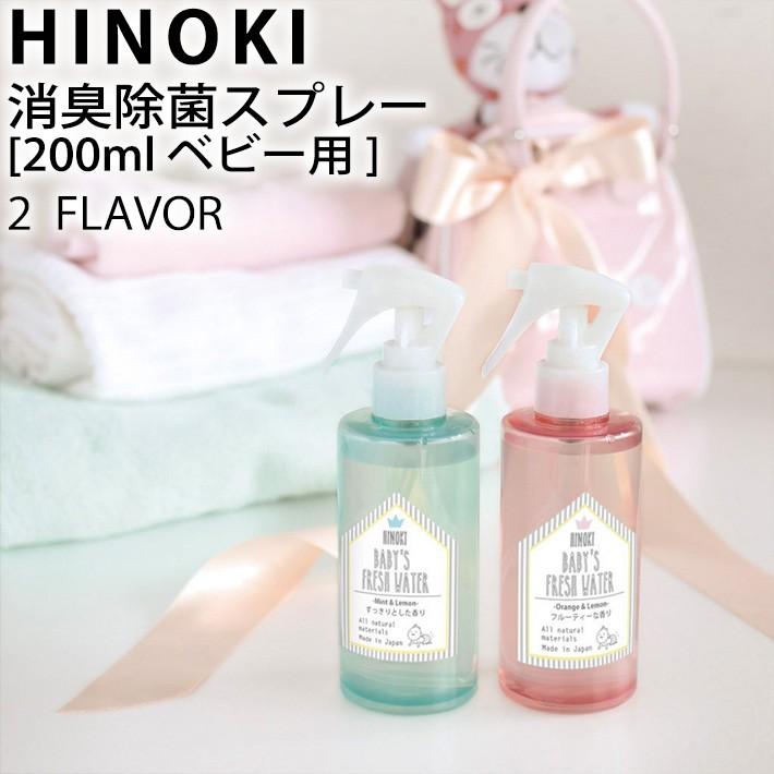 HINOKI ヒノキ ヒノキ天然消臭除菌スプレー ベビー用200ml 赤ちゃん 子供 キッズ 安心 安全 天然成分 100% 檜 食器 テーブル 殺菌 匂い 除去｜transit