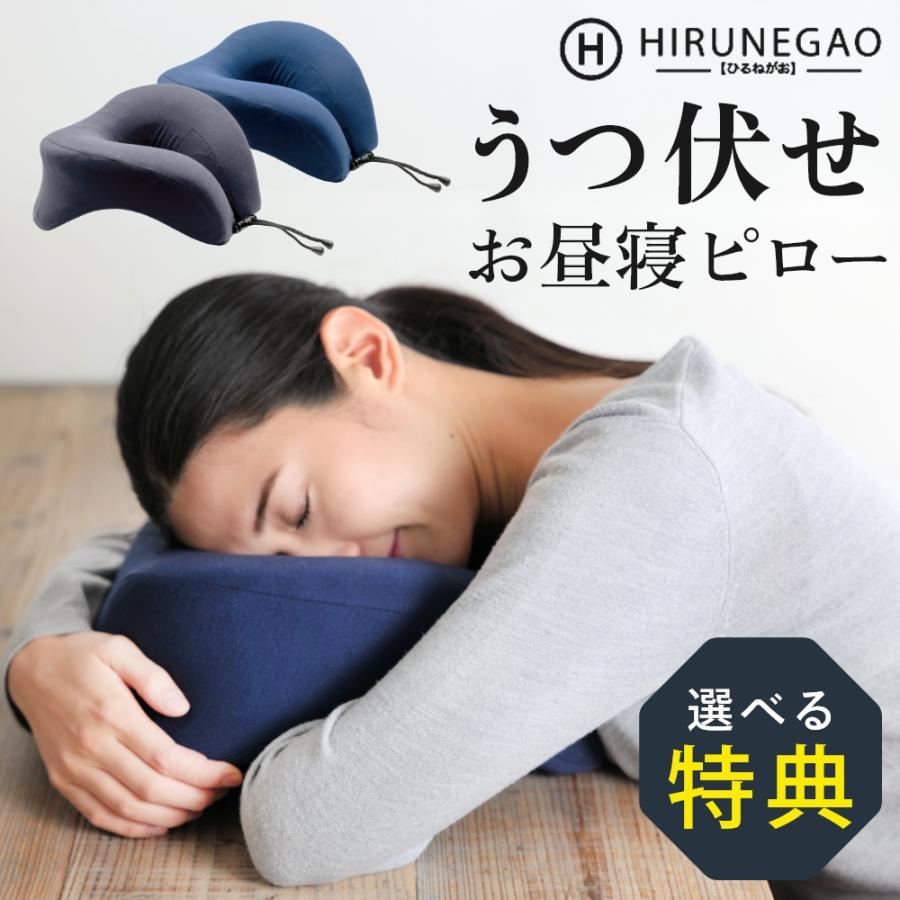 HIRUNEGAO ヒルネガオ 昼寝枕 ネックピロー 兼用 うつ伏せ デスク