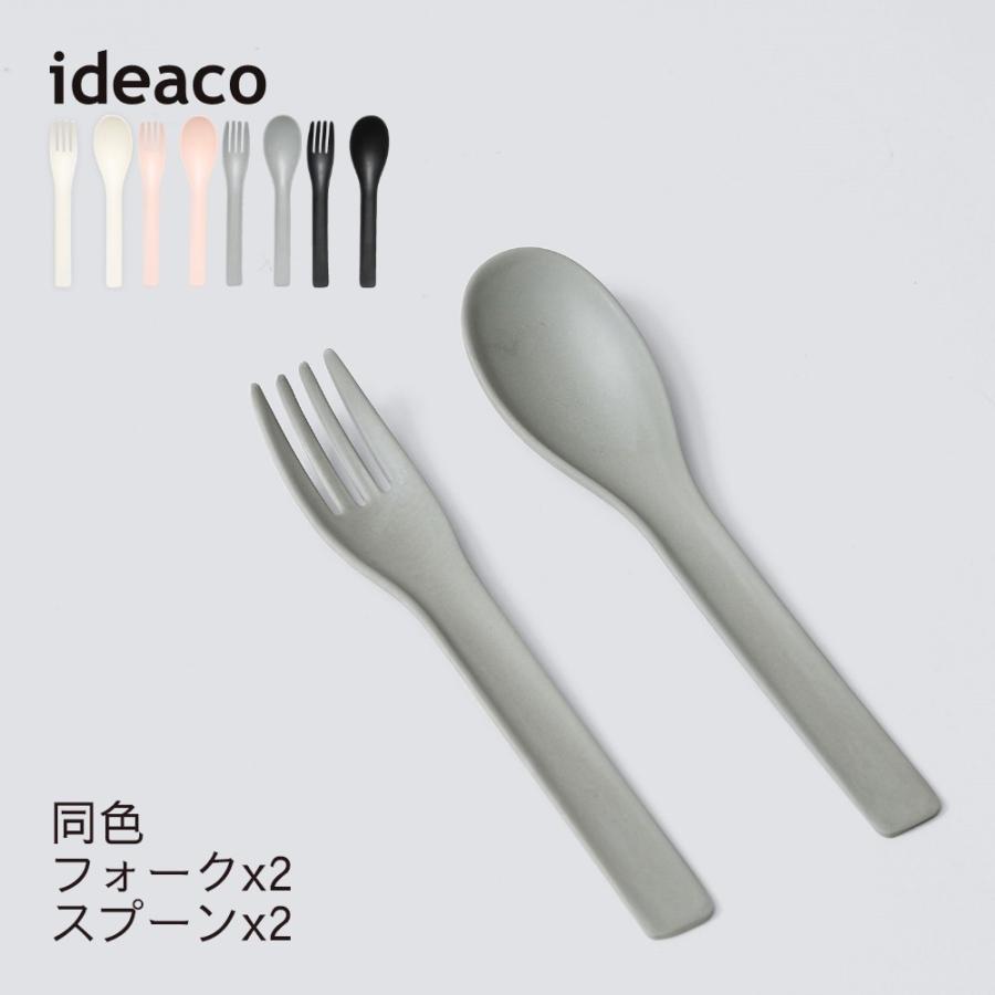 ideaco イデアコ b fiber カトラリー フォーク2本 スプーン2本 割れにくい バンブーメラミン | ideaco