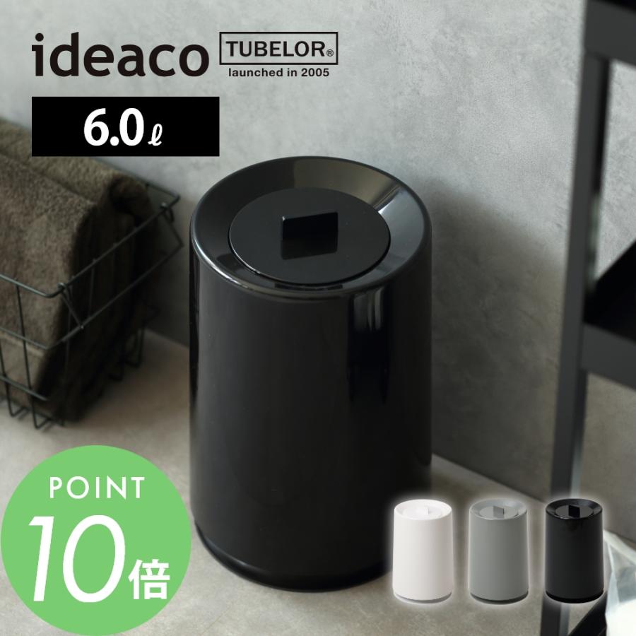 ideaco イデアコ TUBELOR with Lid ポリ袋が見えない フタ付き ゴミ箱 6.0L | ideaco