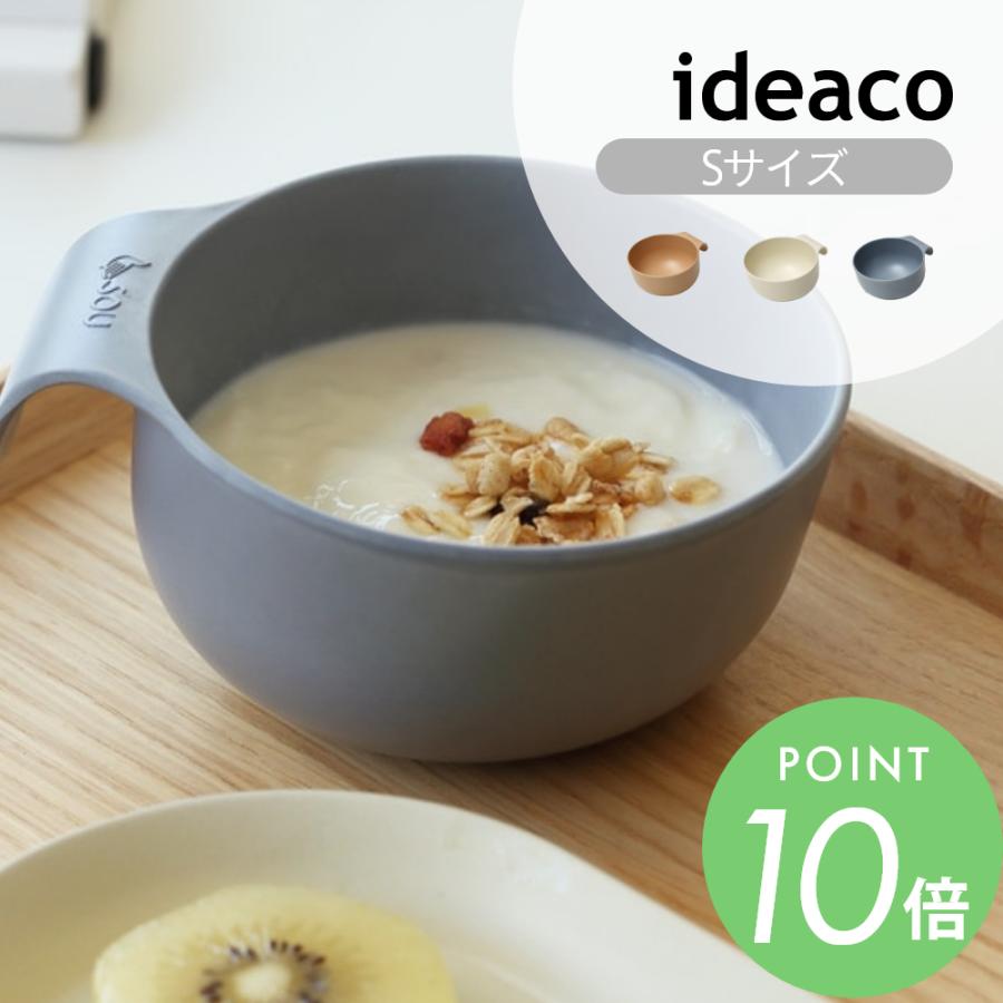 ideaco イデアコ ユニバーサル デザイン UDボウル S | ideaco