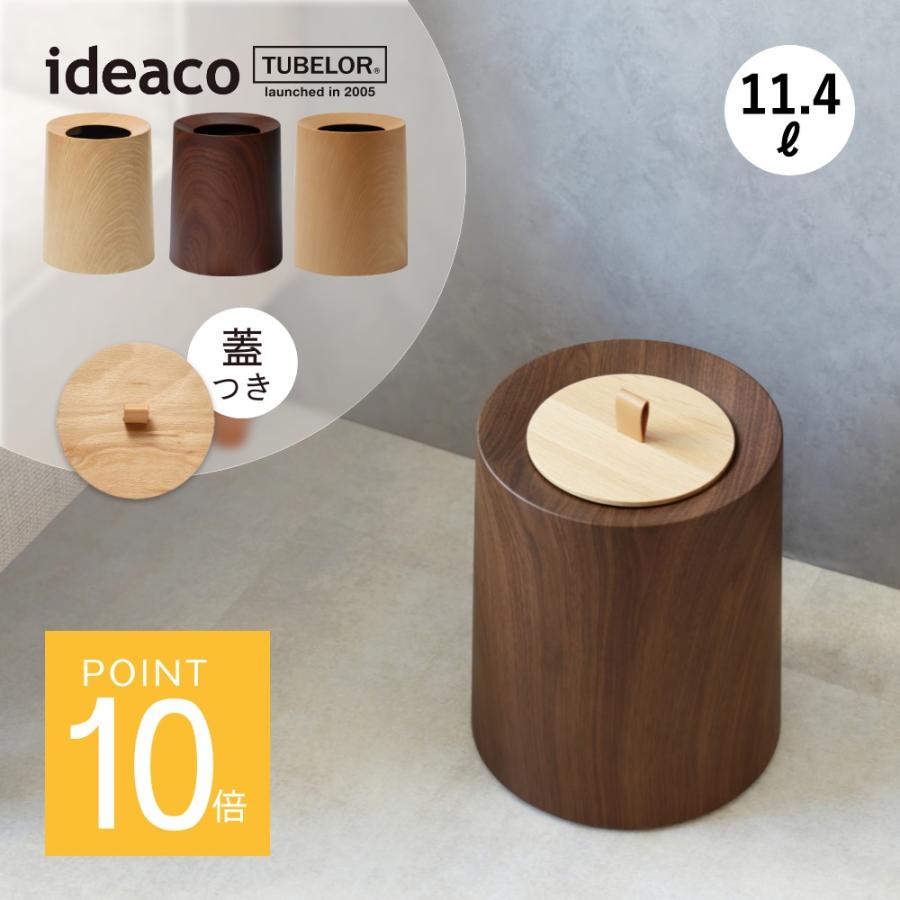 ideaco（イデアコ） ポリ袋が見えないゴミ箱 TUBELOR HOMME WOOD