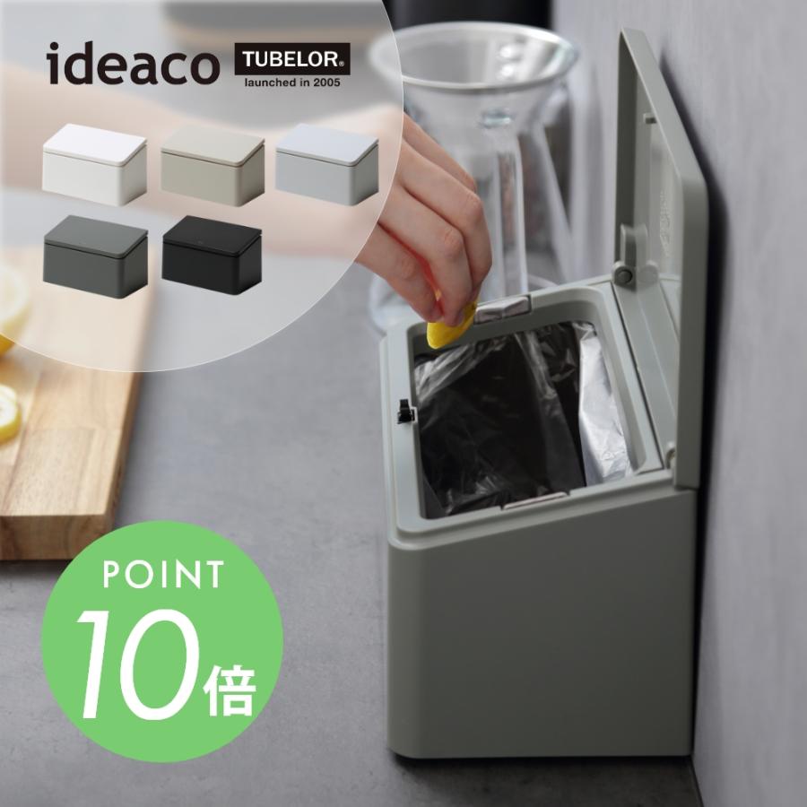 ideaco イデアコ チューブラーフラットレクタングル ポリ袋が見えないゴミ箱 | ideaco
