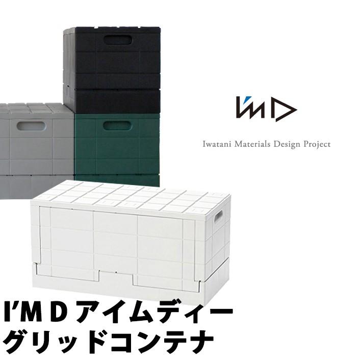 I'MD アイムディー GRID CONTAINER グリッドコンテナー ボックス 収納 耐荷重 収納ケース インテリア おしゃれ