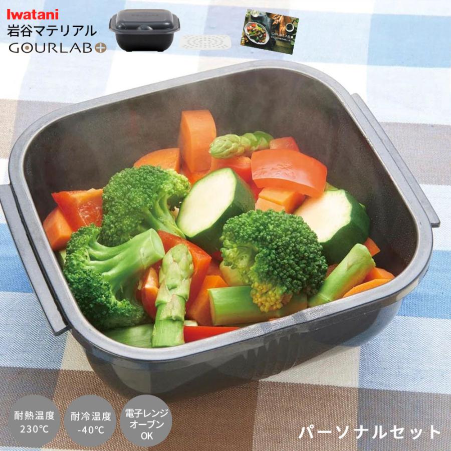 Iwatani（イワタニ） グルラボプラス パーソナルセット 電子レンジ調理