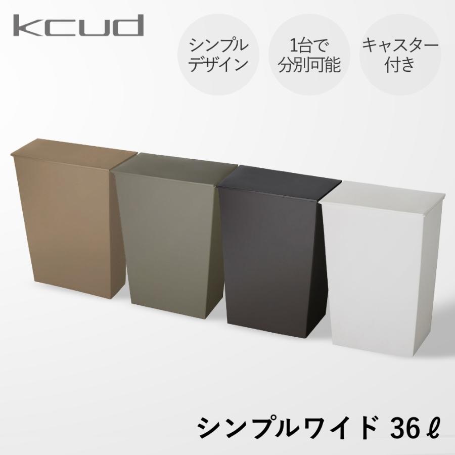 kcud クード シンプル ワイド ゴミ箱 36L 45Lゴミ袋対応 : DEPARTMENTSTORES - 通販 - Yahoo!ショッピング