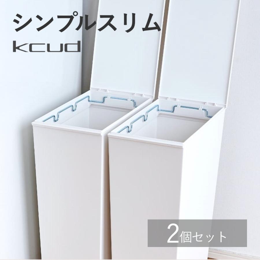 kcud クード シンプルスリム ２個セット ゴミ箱 36L(45Lゴミ袋対応) ダストボックス 母の日