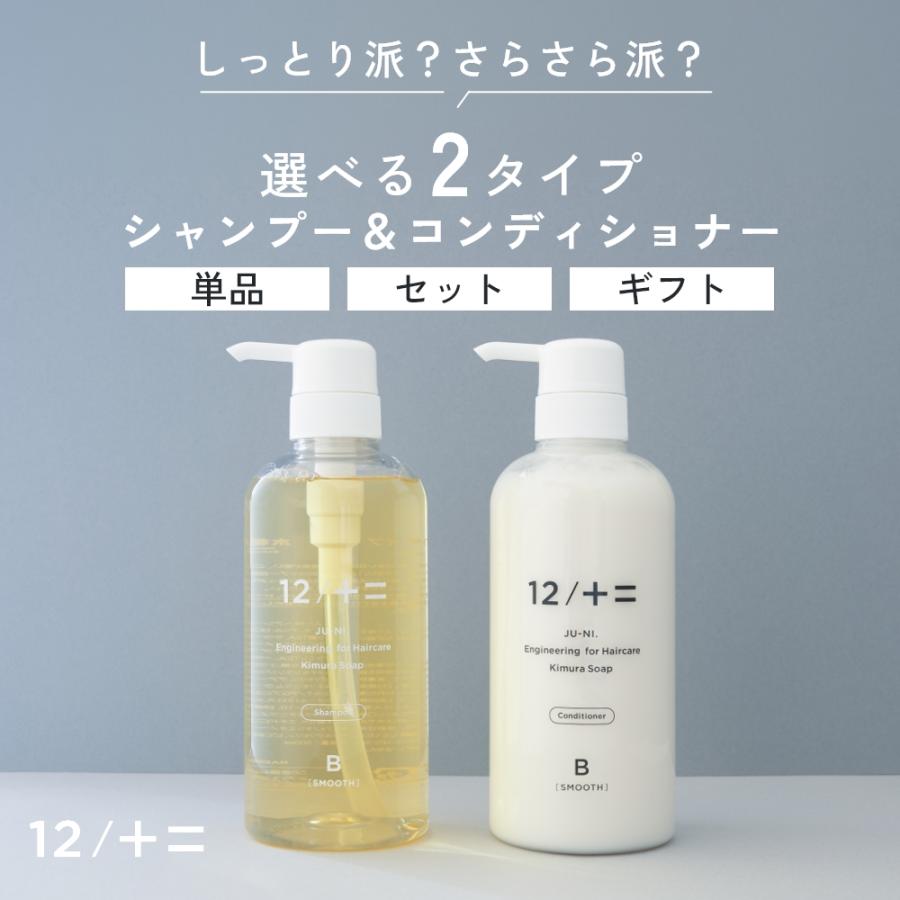 12/十二 単品 木村石鹸 12 / JU-NI シャンプー コンディショナー Type