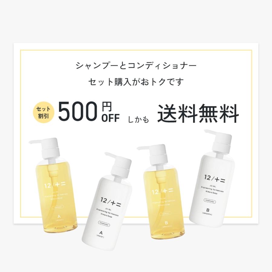 12/十二 単品 木村石鹸 12 / JU-NI シャンプー コンディショナー Type