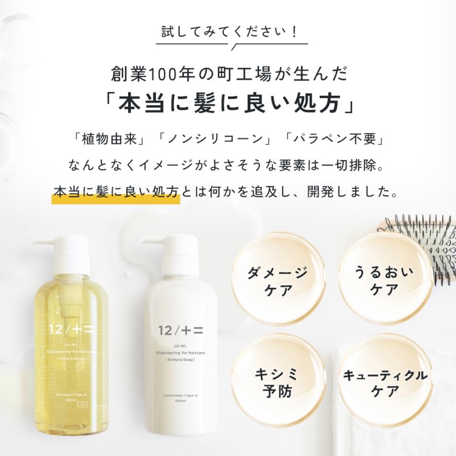 12/十二 単品 木村石鹸 12 / JU-NI シャンプー コンディショナー Type