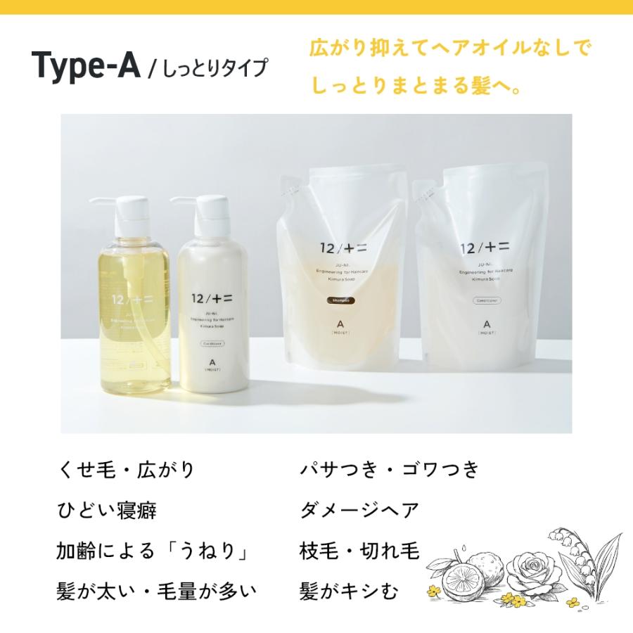 12/十二 単品 木村石鹸 12 / JU-NI シャンプー コンディショナー Type