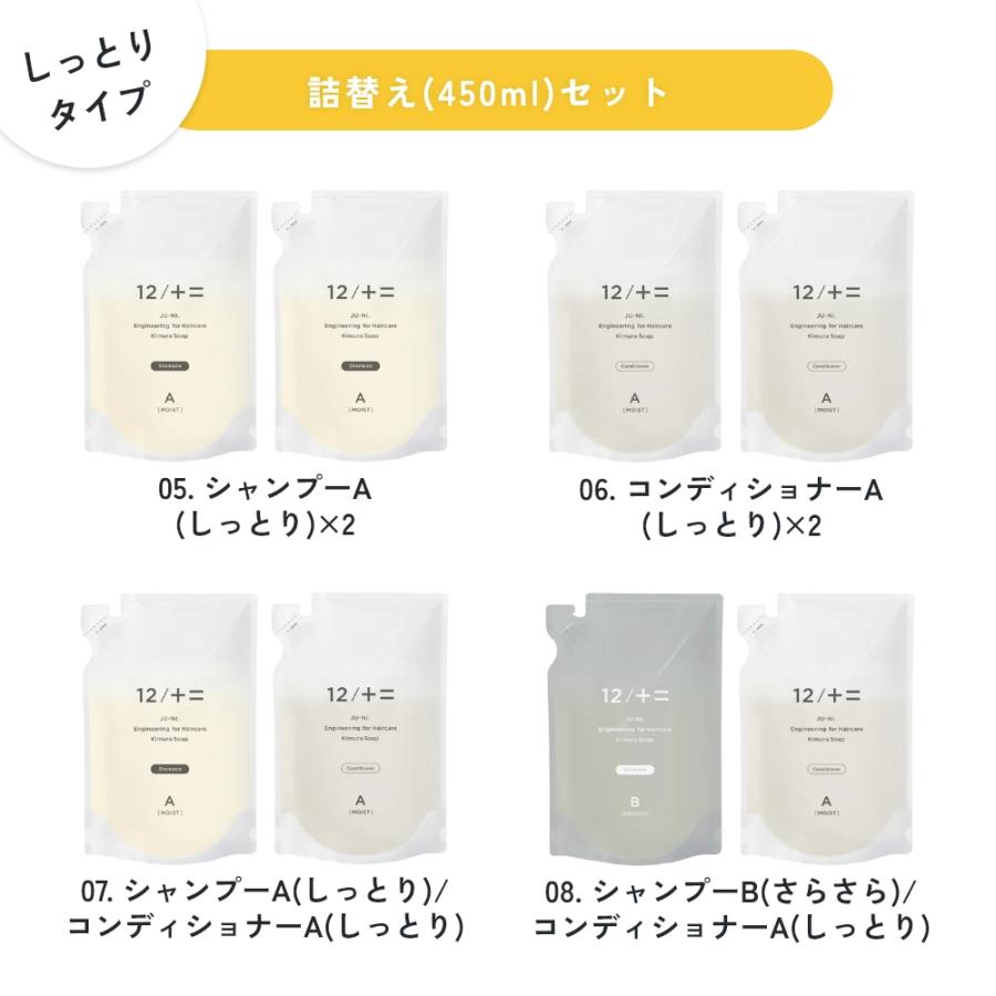 12/十二 詰替え 単品 木村石鹸 12 / JU-NI シャンプー